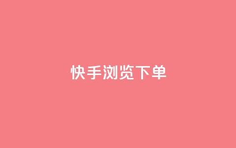 快手浏览下单,qq空间访问刷人气网站 - qq云端秒赞官网 免费邻qq空间10个赞  第1张