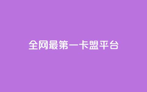 全网最第一卡盟平台 - 全网第一卡盟平台	，最佳选择，一站式服务~  第1张