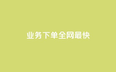 qq业务下单全网最快 - 刷绿钻 第1张 qq业务下单全网最快 - 刷绿钻 第1张