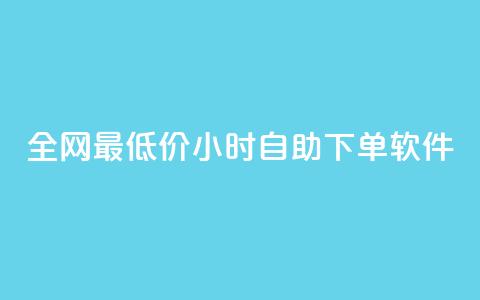 全网最低价24小时自助下单软件,快手下单平台推荐 - ks0.01刷100 游戏货源站全网最低价  第1张