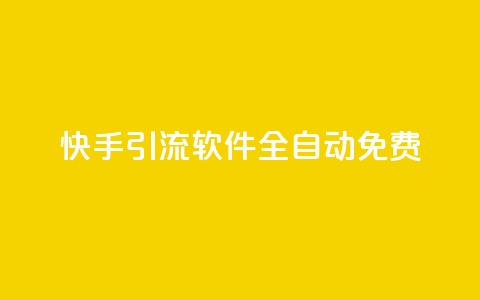 快手引流软件全自动免费,dy播放量业务 - 拼多多700元助力需要多少人 云赞多多助手怎么修改销量  第1张