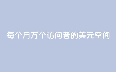 每个月10万个访问者的1美元空间 第1张 每个月10万个访问者的1美元空间 第1张