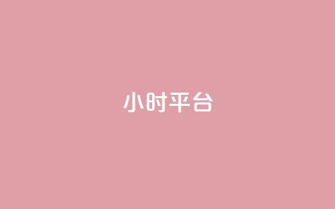 dy24小时平台,卡盟资源网 - 拼多多刷助力 拼多多七夕助力网站  第1张