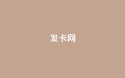 cdk发卡网,抖音自助清好还是不清好 - 空间人气精灵手机版 dy业务低价自助下单转发  第1张
