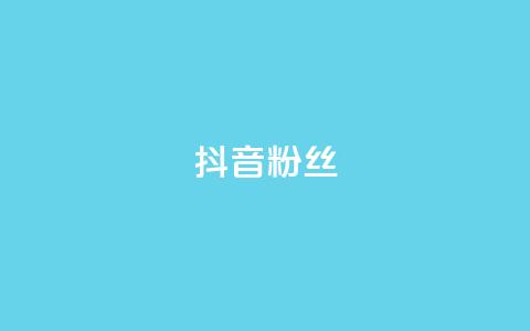 抖音粉丝,ks免费业务平台 - 刷空间访客人数 子潇网络自助最便宜下单  第1张