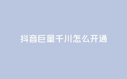 抖音巨量千川怎么开通,qq刷访客免费版 - 拼多多业务关注下单平台入口链接 拼多多全网最低价砍价  第1张