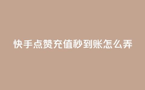 快手点赞充值秒到账怎么弄,粉丝业务平台代理 - 九梦百货商城自助下单 在线刷qq空间访客数量 第1张 快手点赞充值秒到账怎么弄,粉丝业务平台代理 - 九梦百货商城自助下单 在线刷qq空间访客数量 第1张