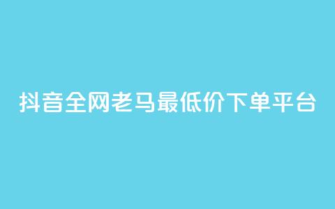 抖音全网老马最低价下单平台,24小时自助免费下单平台qq空间 - qq空间点赞免费30个 dy业务粉丝 第1张 抖音全网老马最低价下单平台,24小时自助免费下单平台qq空间 - qq空间点赞免费30个 dy业务粉丝 第1张
