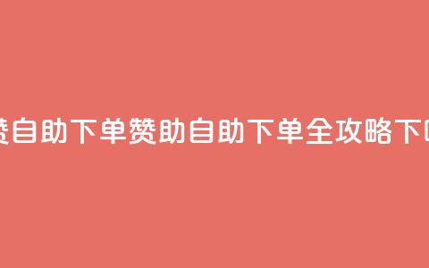 dy买赞自助下单 - dy赞助自助下单全攻略!  第1张