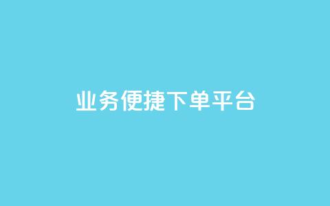 KS业务便捷下单平台-提升您的订单体验 第1张 KS业务便捷下单平台-提升您的订单体验 第1张