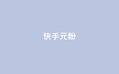 快手3元1000粉,抖音点赞下单平台收藏 - 抖音点赞评论机器人 dy自助下单软件 第1张 快手3元1000粉,抖音点赞下单平台收藏 - 抖音点赞评论机器人 dy自助下单软件 第1张