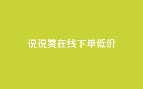 qq说说赞在线下单低价 - 实测:QQ说说赞线下购买,价格低至网店的一半~ 第1张 qq说说赞在线下单低价 - 实测:QQ说说赞线下购买,价格低至网店的一半~ 第1张
