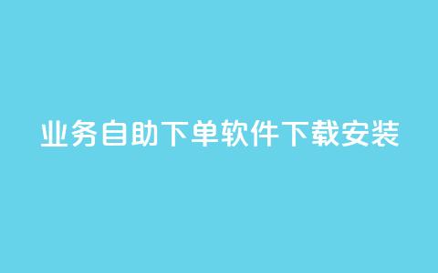 dy业务自助下单软件下载安装,快手买热度网站 - 0.01元,小白龙马山有限责任公司 卡盟24小时自动发卡平台 拼多多打电话说我买了东西 第1张 dy业务自助下单软件下载安装,快手买热度网站 - 0.01元,小白龙马山有限责任公司 卡盟24小时自动发卡平台 拼多多打电话说我买了东西 第1张