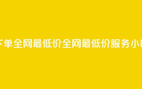 24小时自助下单全网最低价ks(全网最低价KS服务24小时自助下单)  第1张