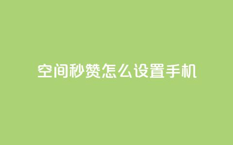 qq空间秒赞怎么设置手机 - 如何在手机上设置QQ空间秒赞功能指南~  第1张