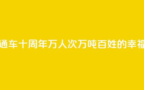 拉日铁路通车十周年 _ 1429万人次、524万吨，百姓的“幸福线”  第1张