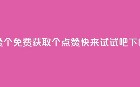 qq点赞10000个 - 免费获取10000个QQ点赞，快来试试吧!  第1张