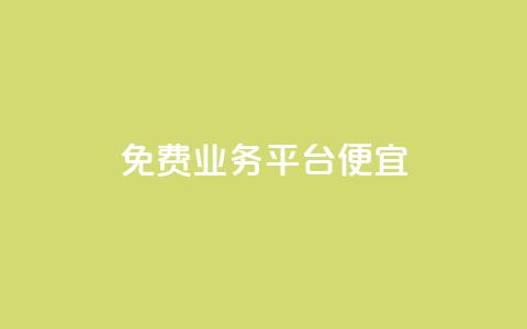 ks免费业务平台便宜,qq音乐自助平台全网最低 - 快手点赞充值秒到账怎么弄 ks业务免费下单平台  第1张