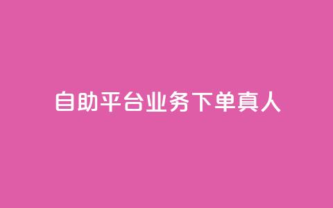 ks自助平台业务下单真人,qqvip永久刷 - 拼多多10人助力 拼多多吉列剃须刀授权店铺  第1张