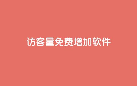 qq访客量免费增加软件,ks单真人粉丝 - 拼多多刷助力网站新用户真人 pdd助力最后一个元宝  第1张