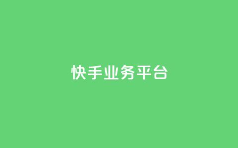 快手业务平台,qq增加访客量软件下载 - qq空间视频浏览量包括自己吗 qq免费互赞游戏  第1张