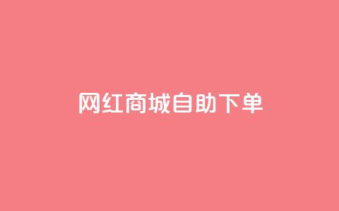 网红商城自助下单app,低价qq业务网 - 拼多多砍价助力 怎么进拼多多助力群聊  第1张
