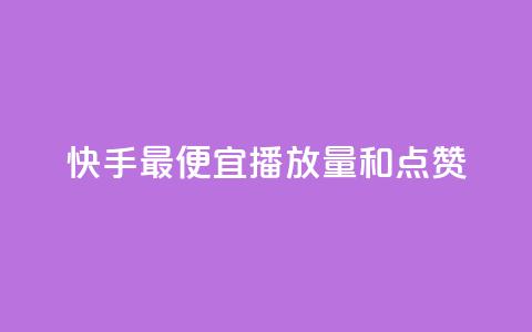 快手最便宜播放量和点赞,抖音评论赞网站上 - 1000个粉丝100元真实吗 QQ名片1块10000赞购买  第1张