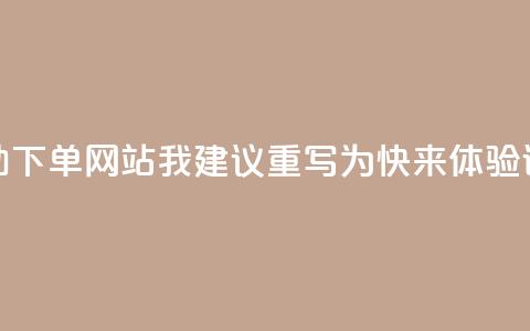 基于原标题“QQ说说赞自助下单网站”，我建议重写为“快来体验QQ说说赞自助服务	”  第1张
