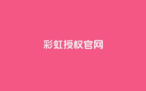 彩虹授权官网cccyun,qq互联管理中心 - 抖音如何三天快速涨一千粉 qq黑科技 查绑 第1张 彩虹授权官网cccyun,qq互联管理中心 - 抖音如何三天快速涨一千粉 qq黑科技 查绑 第1张