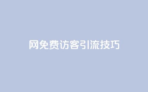 QQ网免费访客引流技巧  第1张