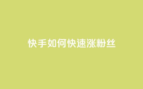 快手如何快速涨粉丝1000,qq超级会员代充网站便宜 - 自助下单全网 1元秒一万赞  第1张