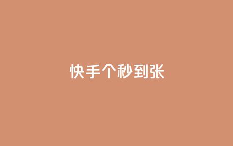 快手100个秒到张,抖音粉丝和挂车数量 - 抖音500有效粉快速长流程 抖音推广计划怎么做  第1张