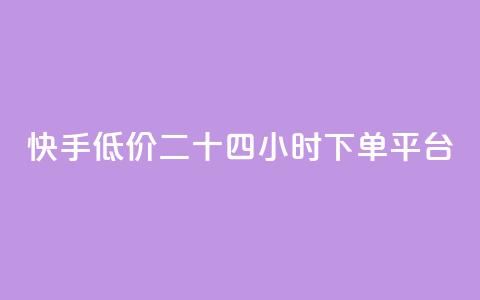 快手低价二十四小时下单平台,qq点赞业务网站平台 - qq业务网24小时自助下单免费 阿安卡盟24小时自助下单 第1张 快手低价二十四小时下单平台,qq点赞业务网站平台 - qq业务网24小时自助下单免费 阿安卡盟24小时自助下单 第1张