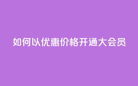 如何以优惠价格开通QQ大会员？  第1张