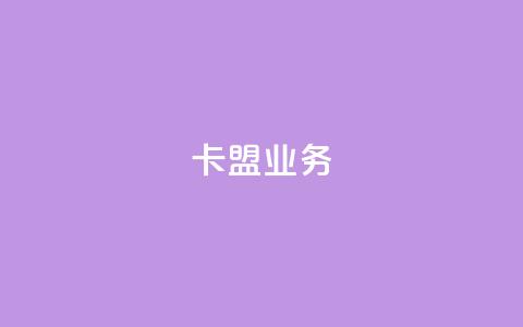 卡盟dy业务,点赞下单自主平台 - 快手1块钱10000粉丝平台 qq号批发1元一个可改密  第1张