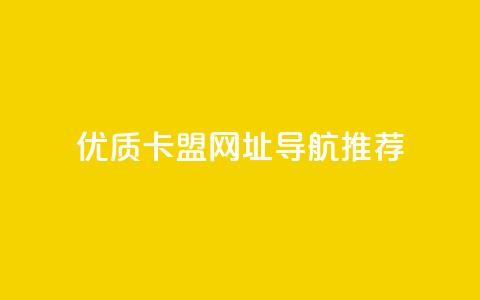 优质卡盟网址导航推荐 第1张 优质卡盟网址导航推荐 第1张