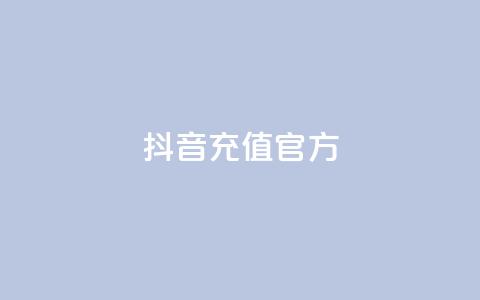 抖音充值官方1:1,抖音ios旧版本安装包 - CFHD卡盟 彩虹发卡官网  第1张