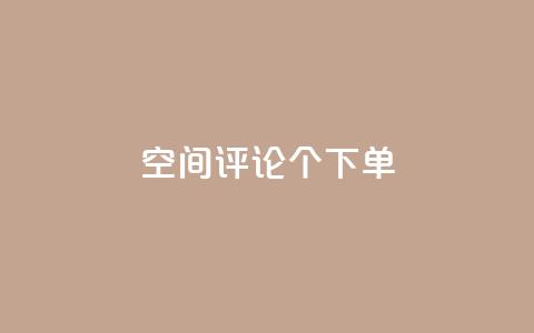 QQ空间评论1个下单,网红助手点赞app - 24小时秒单业务平台免费 卡盟货源低价 第1张 QQ空间评论1个下单,网红助手点赞app - 24小时秒单业务平台免费 卡盟货源低价 第1张