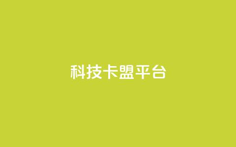 cfm科技卡盟平台,抖音充值官网平台苹果 - qq空间怎么看浏览过的人 空间互赞 第1张 cfm科技卡盟平台,抖音充值官网平台苹果 - qq空间怎么看浏览过的人 空间互赞 第1张