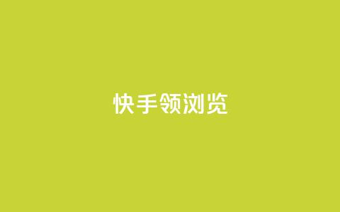 快手领浏览,免费领取qq空间说说浏览量 - 抖音粉丝投了钱会兽多久 抖音自动回赞软件有哪些 第1张 快手领浏览,免费领取qq空间说说浏览量 - 抖音粉丝投了钱会兽多久 抖音自动回赞软件有哪些 第1张