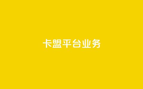 卡盟平台qq业务,cf卡盟官网自助下单 - 快手业务在线下单平台全网最低 抖音50级号多少钱能买到  第1张