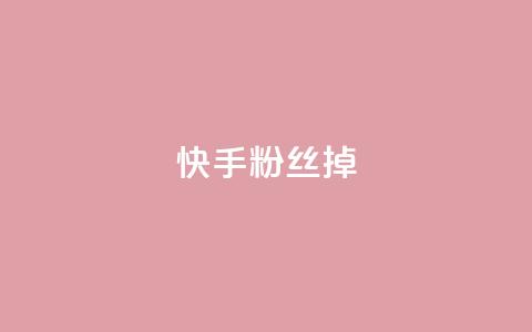 快手粉丝掉1000,超低价qq业务自助下单平台 - 抖音点赞清理器软件 QQ说说免费20个赞  第1张