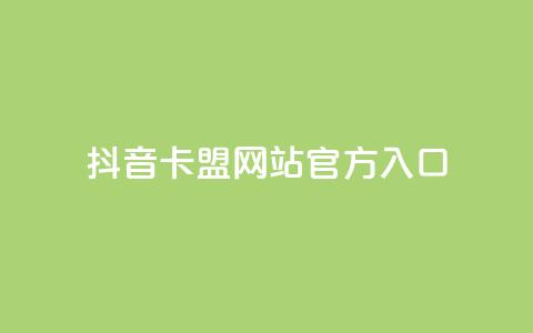 抖音卡盟网站官方入口,刷空间访客量一元一万网站 - 小红书低价播放量在线下单 快手1万粉丝后想挣钱怎么办  第1张