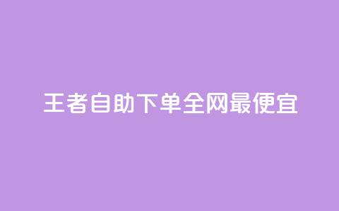 王者自助下单全网最便宜,快手自助平台在线下单正规 - 点赞下单 快手免费观看 第1张 王者自助下单全网最便宜,快手自助平台在线下单正规 - 点赞下单 快手免费观看 第1张