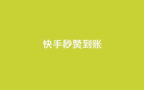 快手秒赞到账,快手推广上热门引流链接 - qq会员直冲渠道 抖音点赞怎么查出来 第1张 快手秒赞到账,快手推广上热门引流链接 - qq会员直冲渠道 抖音点赞怎么查出来 第1张