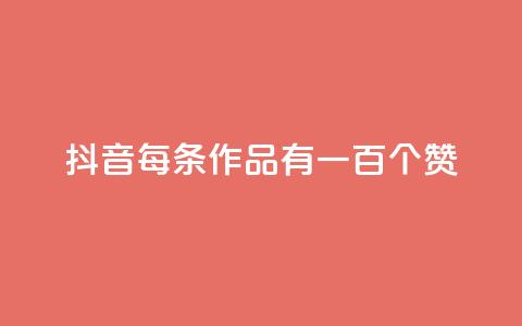 抖音每条作品有一百个赞,快手ks业务 - 拼多多助力600元要多少人 拼多多破解 第1张 抖音每条作品有一百个赞,快手ks业务 - 拼多多助力600元要多少人 拼多多破解 第1张