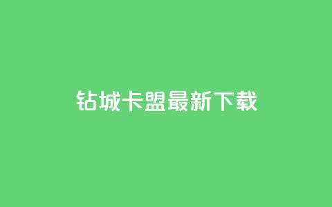钻城卡盟APP最新下载,抖音评论挣钱是什么套路 - 抖音粉丝导入今日头条 快手点赞增加网站免费 第1张 钻城卡盟APP最新下载,抖音评论挣钱是什么套路 - 抖音粉丝导入今日头条 快手点赞增加网站免费 第1张