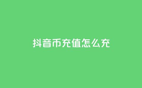 抖音币充值怎么充 - 如何在抖音上充值币款!  第1张