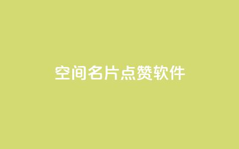 QQ空间名片点赞软件 - 轻松提升QQ空间名片点赞数的软件推荐~ 第1张 QQ空间名片点赞软件 - 轻松提升QQ空间名片点赞数的软件推荐~ 第1张