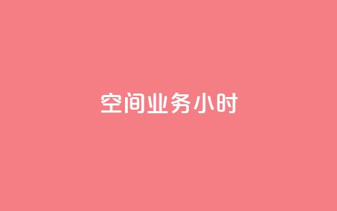 qq空间业务24小时,1元开永久qq超级会员网站 - 拼多多业务自助下单网站 直通车一天烧200多吗 第1张 qq空间业务24小时,1元开永久qq超级会员网站 - 拼多多业务自助下单网站 直通车一天烧200多吗 第1张